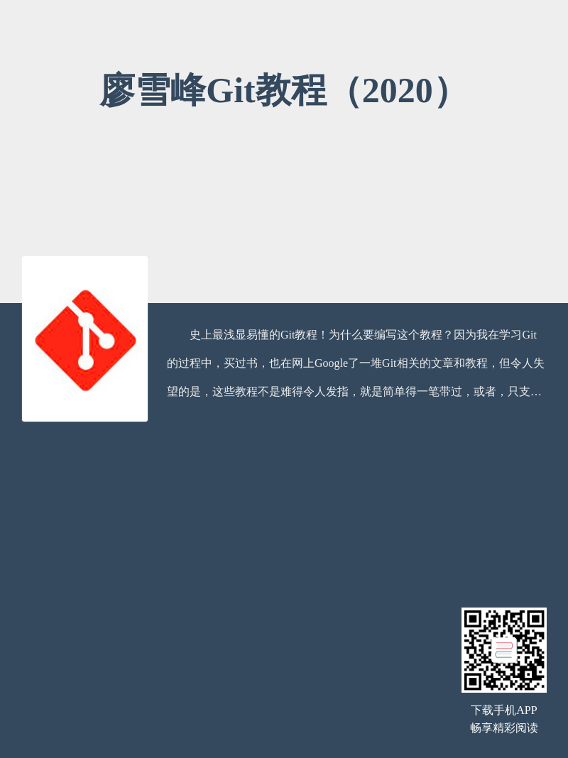 廖雪峰Git教程（2020）