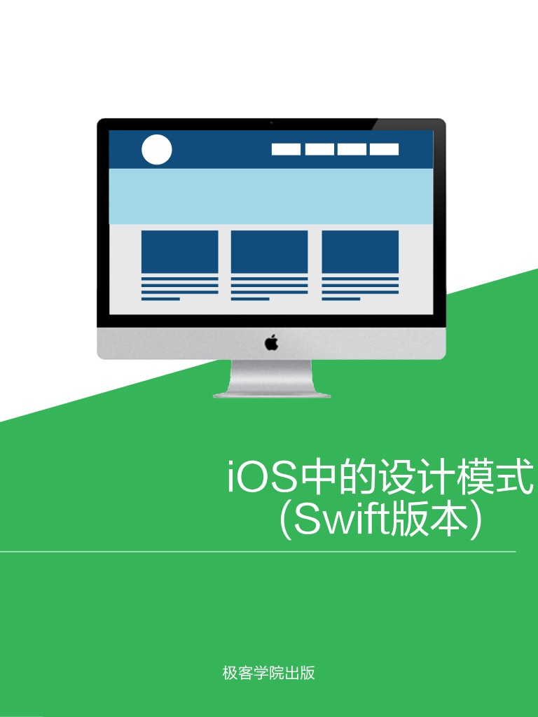 iOS 中的设计模式 (Swift版本)