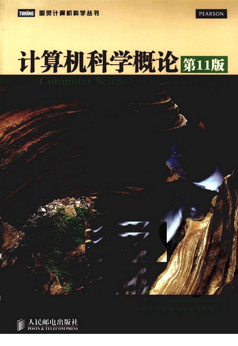 计算机科学概论第11版
